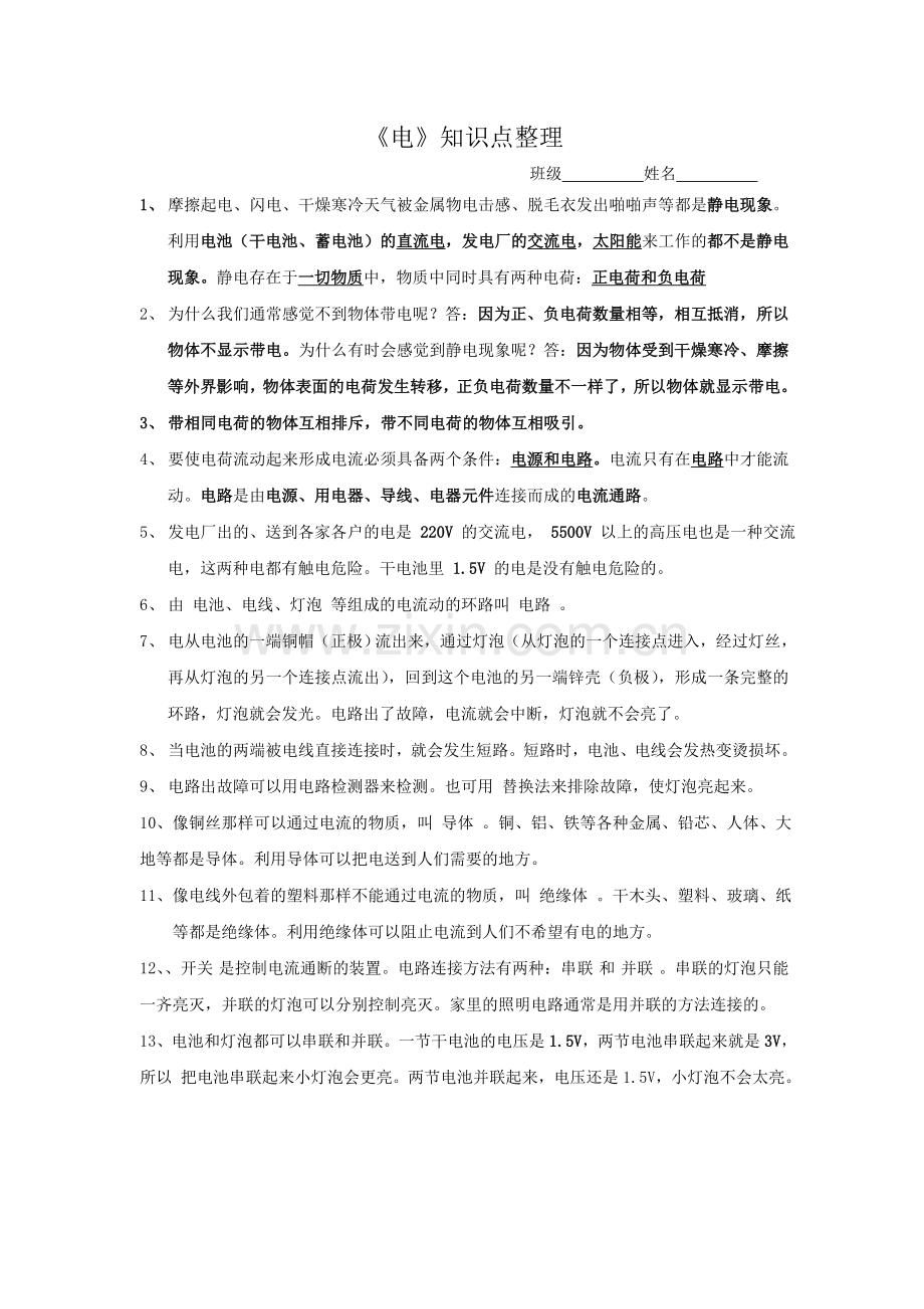 第一单元《电》知识要点整理.doc_第1页