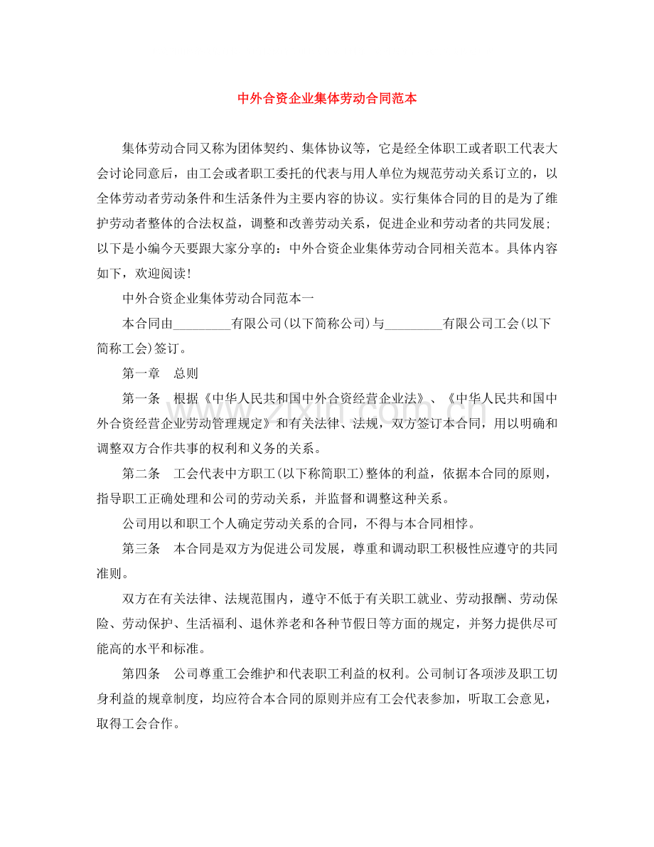 中外合资企业集体劳动合同范本.docx_第1页