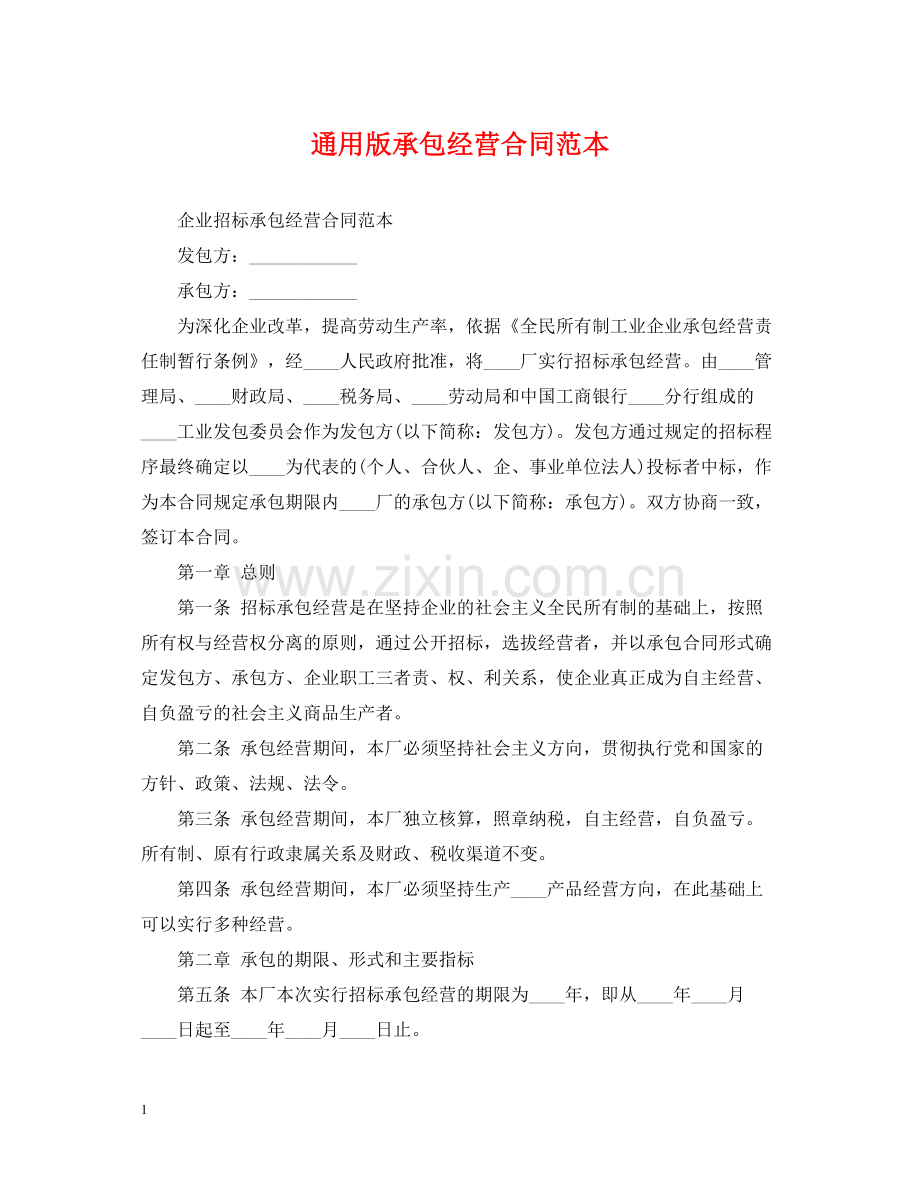 通用版承包经营合同范本.docx_第1页