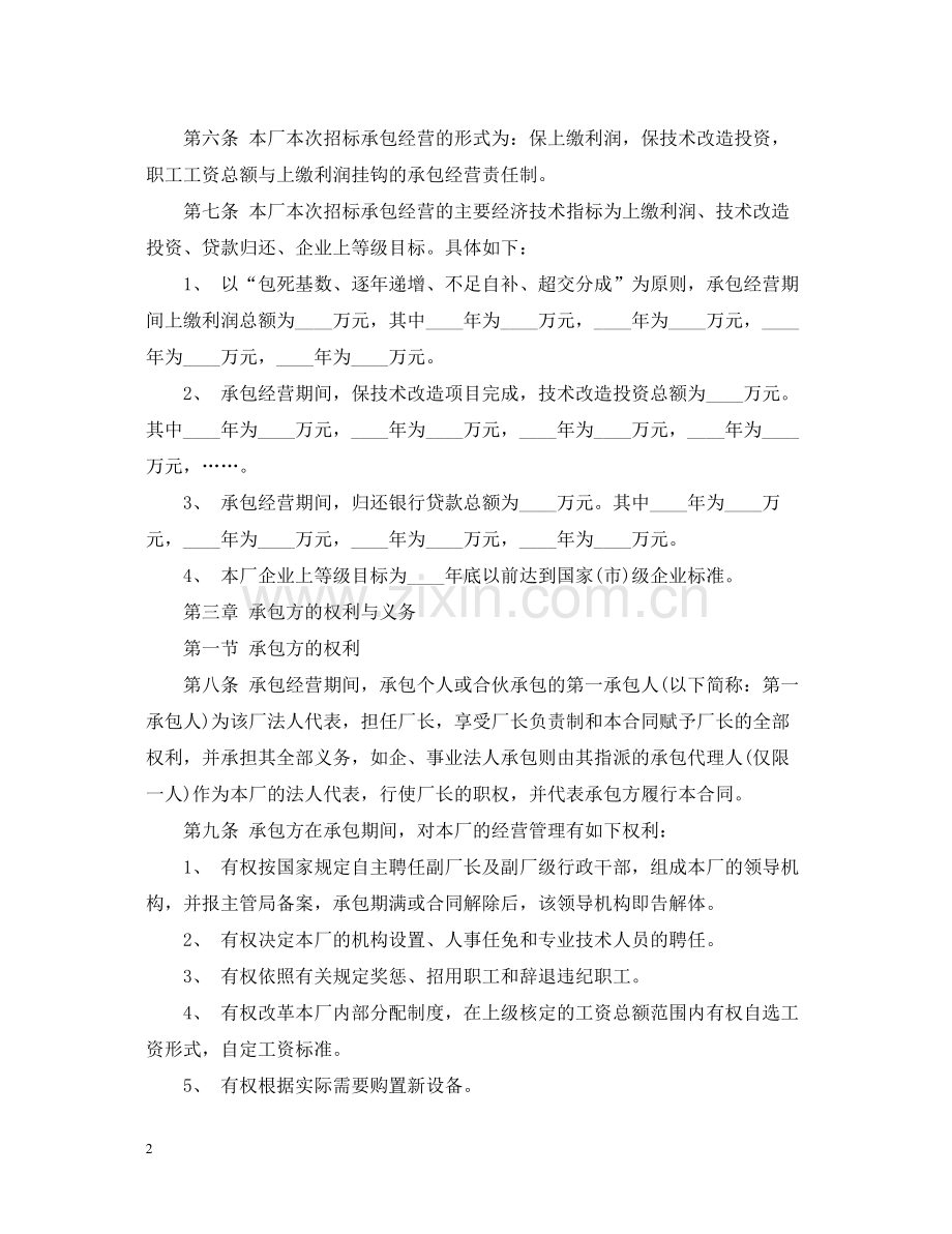 通用版承包经营合同范本.docx_第2页