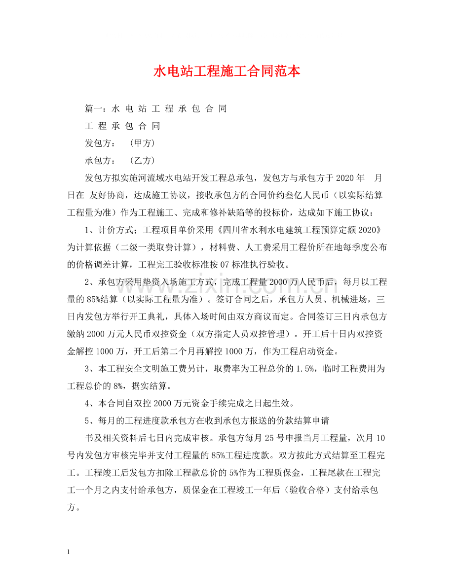 水电站工程施工合同范本.docx_第1页