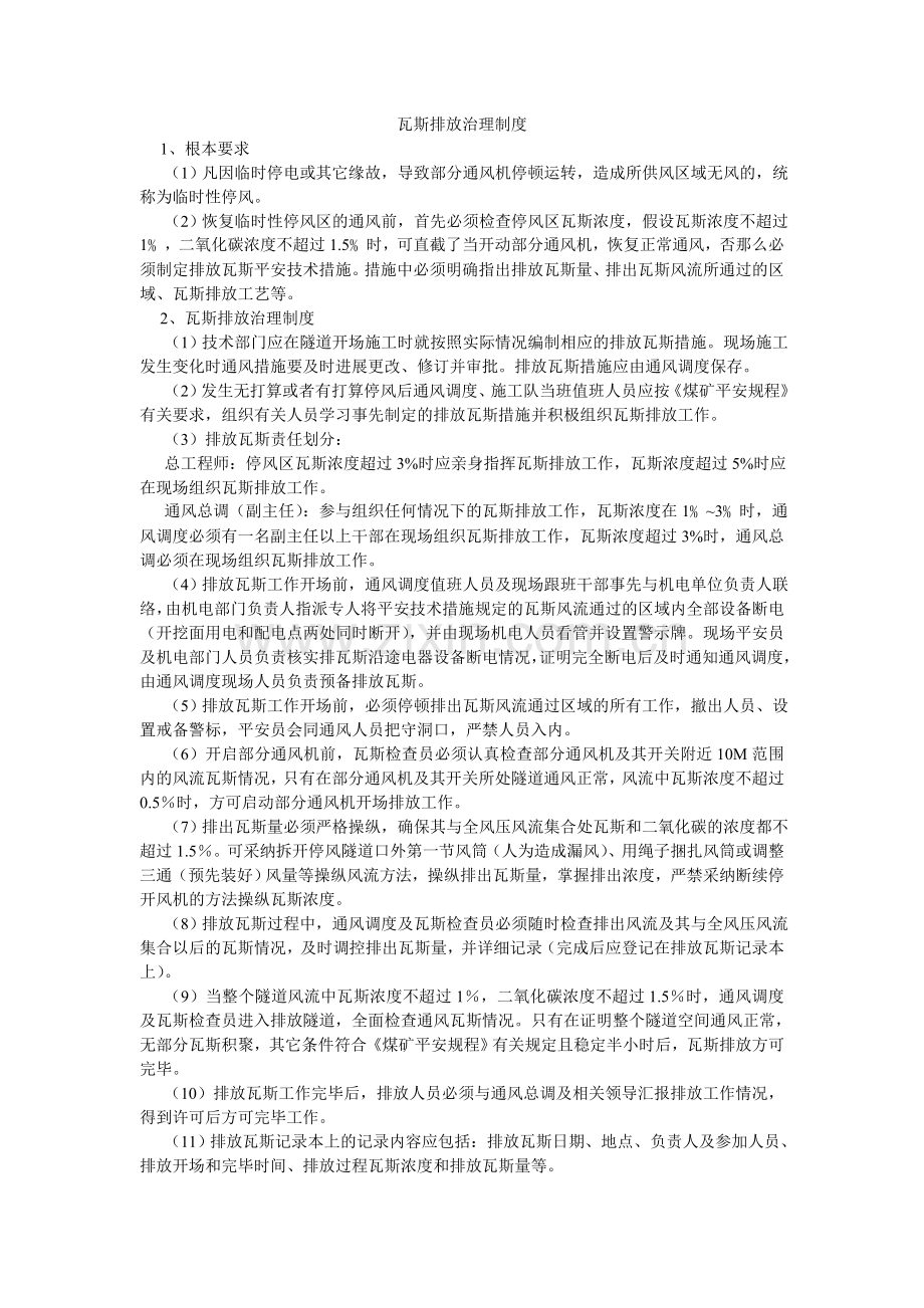 瓦斯排ۥ放管理制度.doc_第1页