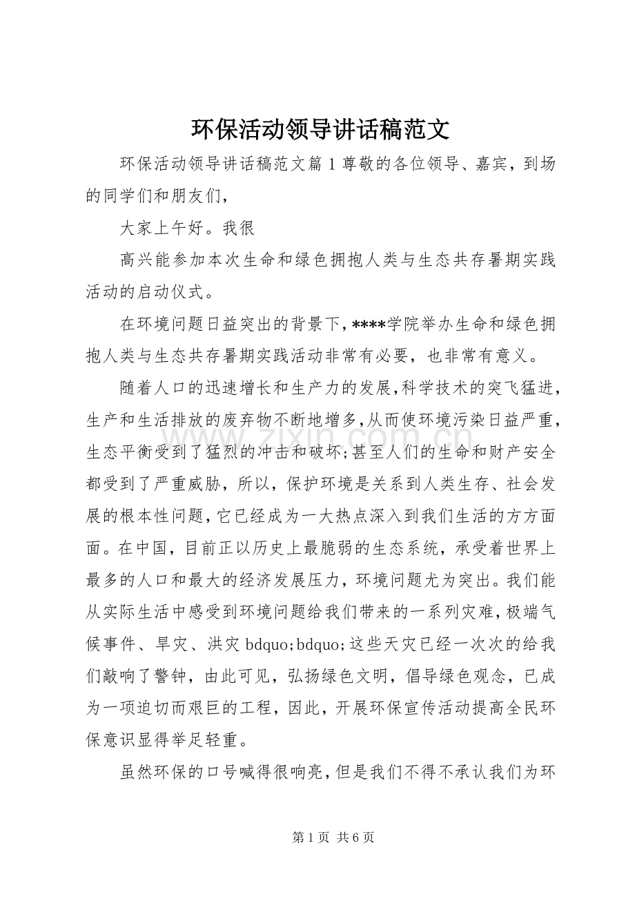 环保活动领导讲话稿范文.docx_第1页