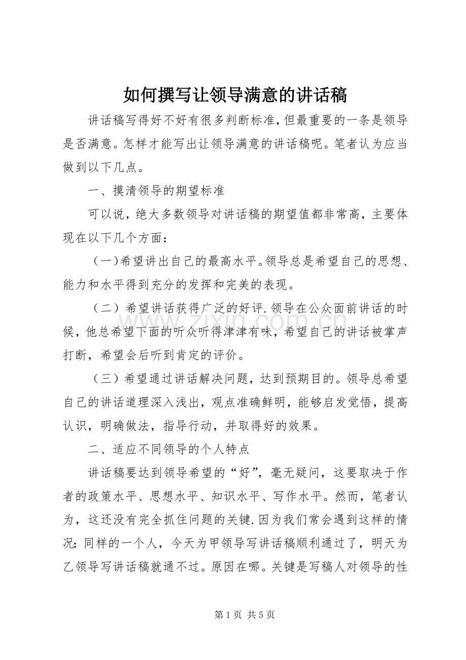 如何撰写让领导满意的讲话稿.docx_第1页