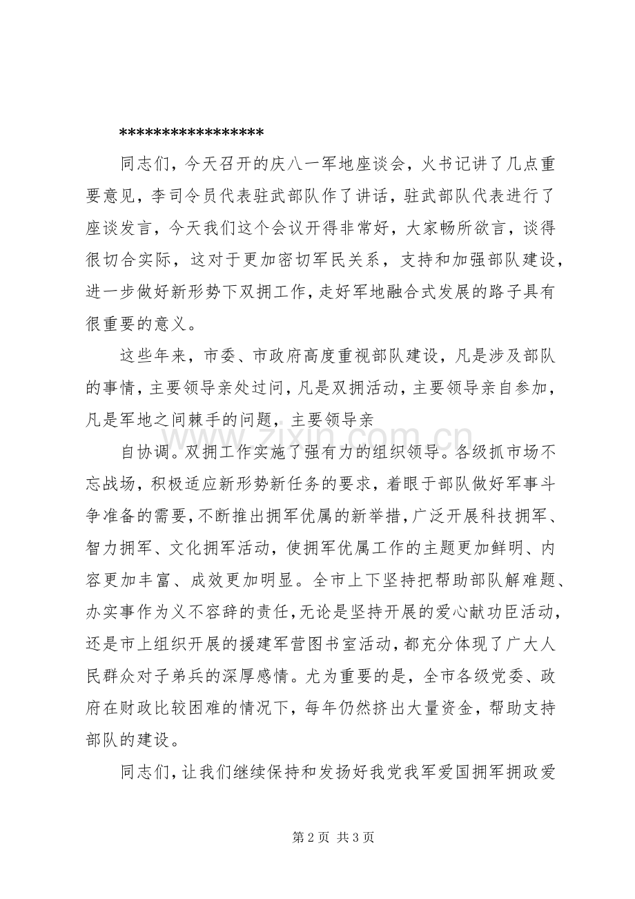 XX年八一建军节部队座谈会主持稿.docx_第2页