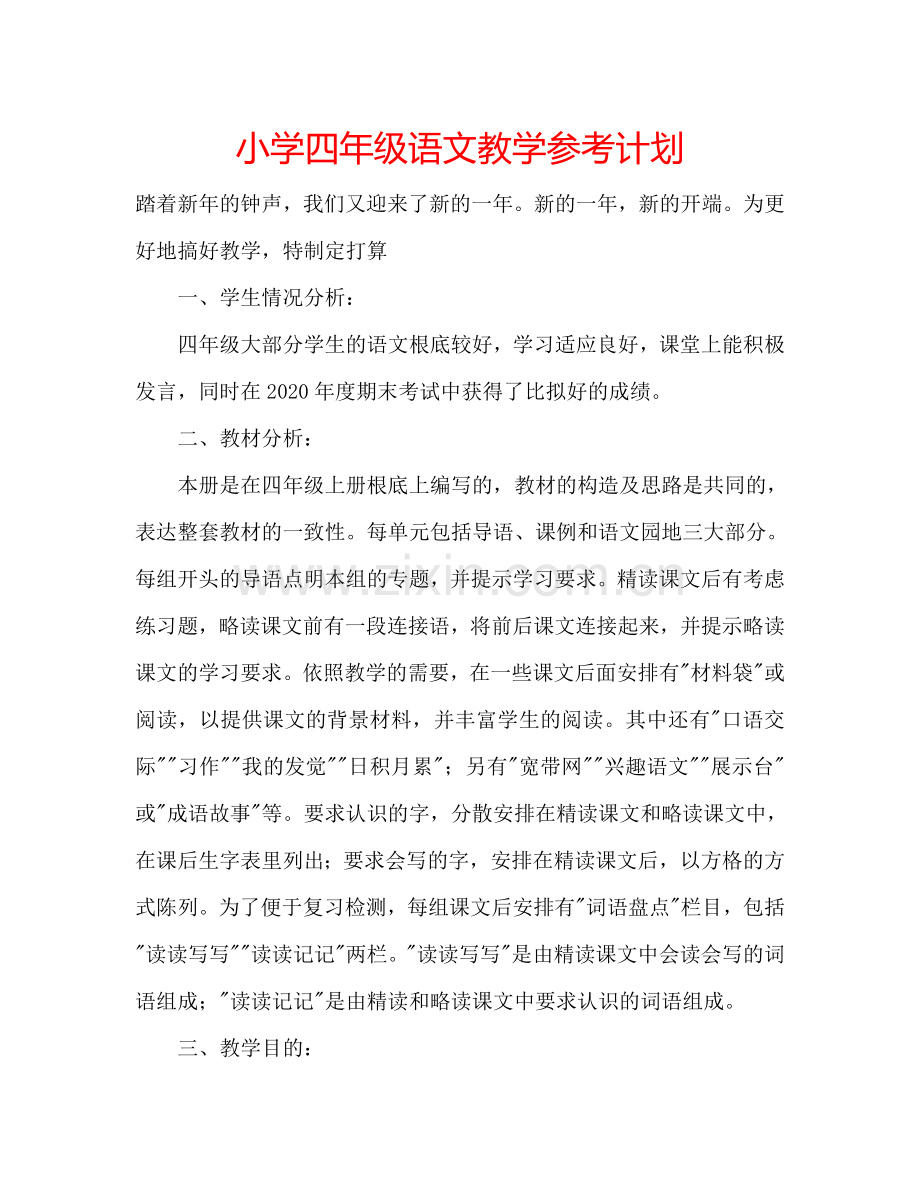 小学四年级语文教学参考计划.doc_第1页