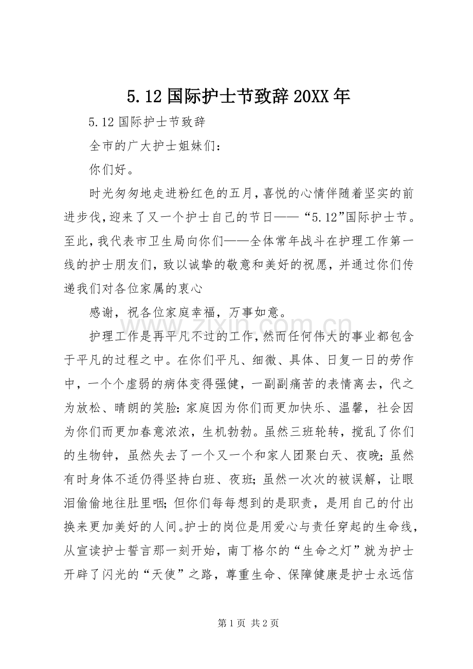5.12国际护士节演讲致辞20XX年(2).docx_第1页