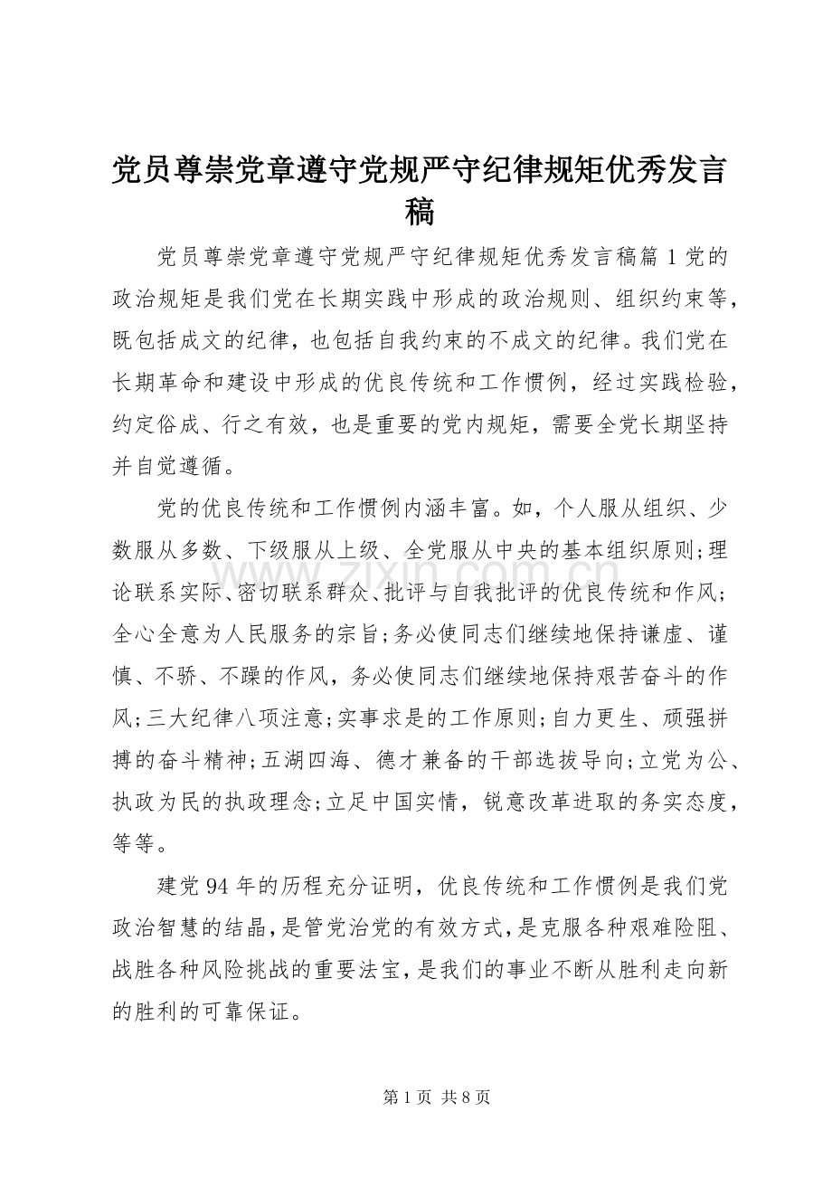 党员尊崇党章遵守党规严守纪律规矩优秀发言.docx_第1页
