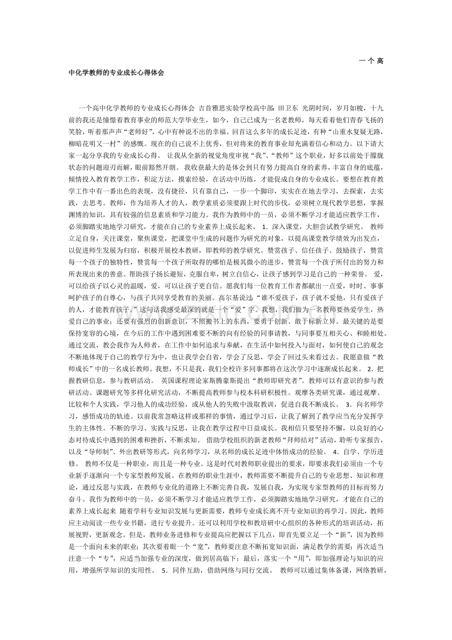 一个高中化学教师的专业成长心得体会.docx_第1页