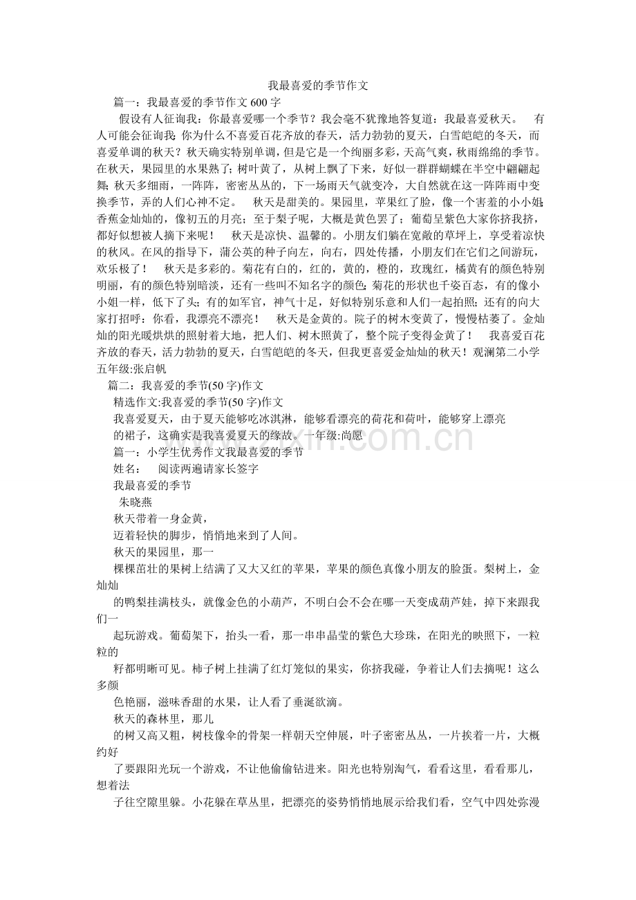 我最喜欢的季节作文.doc_第1页