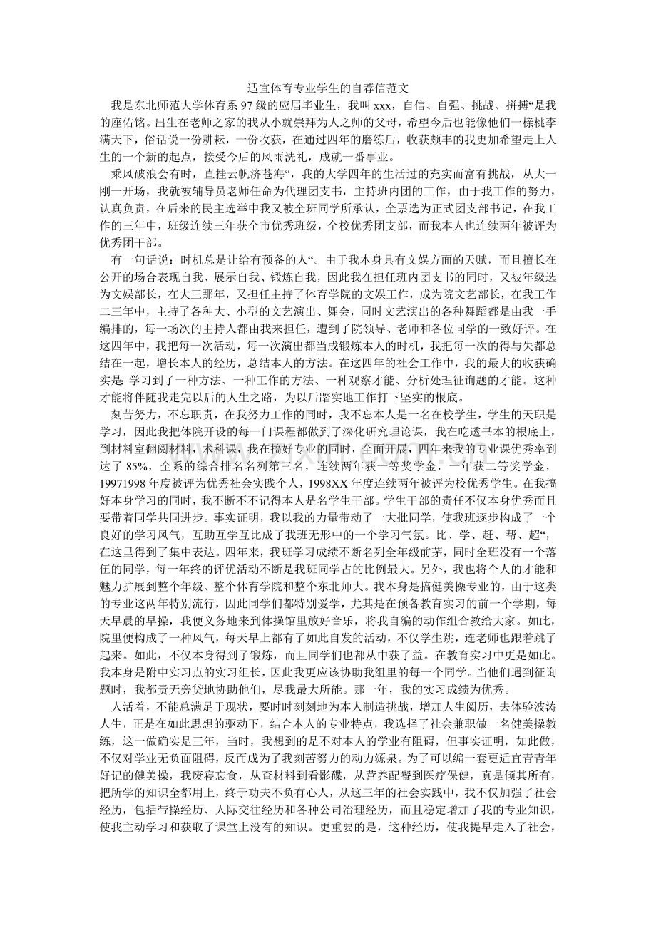 适合体ۥ育专业学生的自荐信范文.doc_第1页