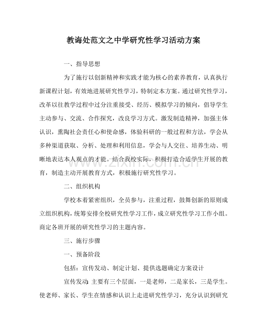 教导处范文中学研究性学习活动方案.doc_第1页