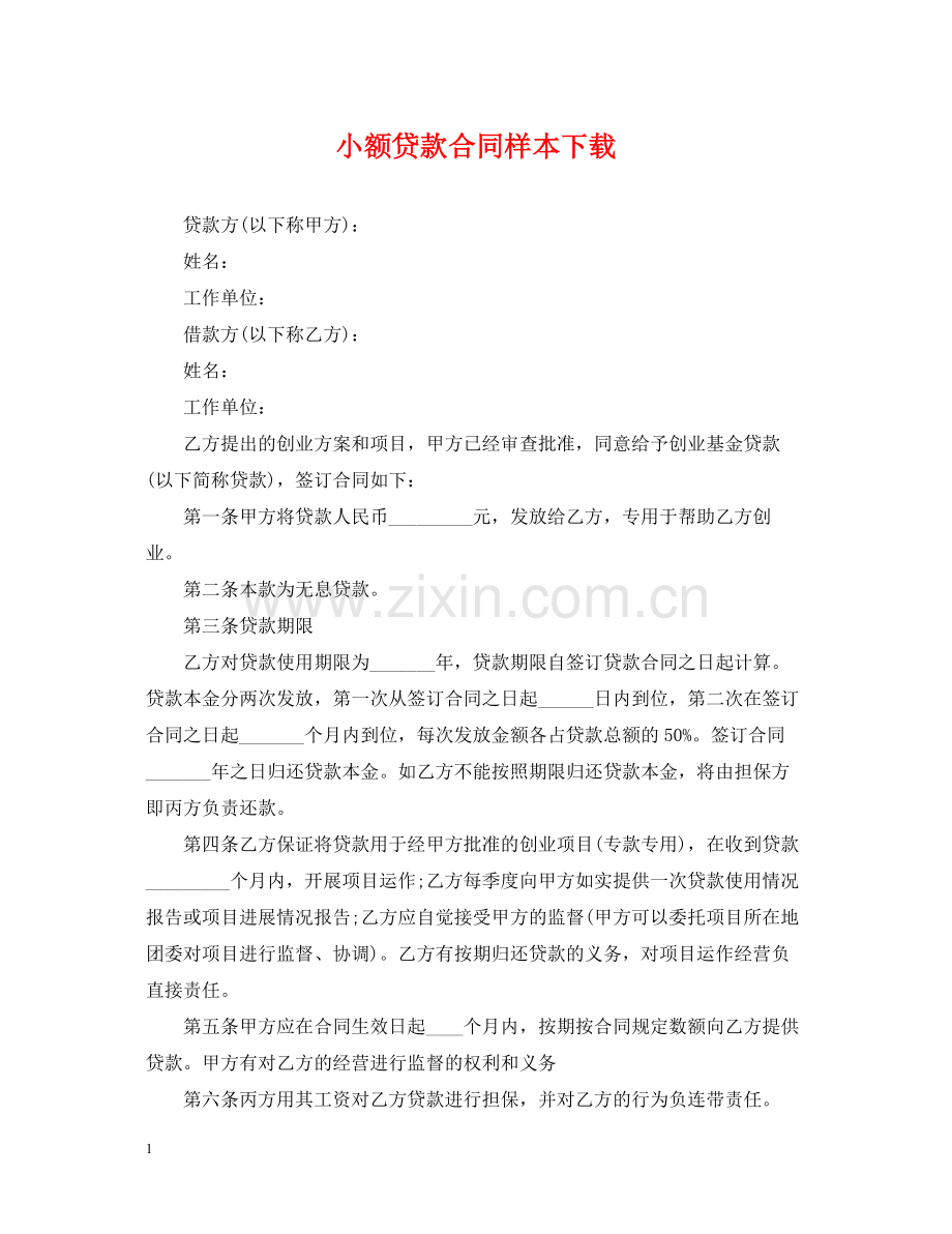 小额贷款合同样本下载.docx_第1页