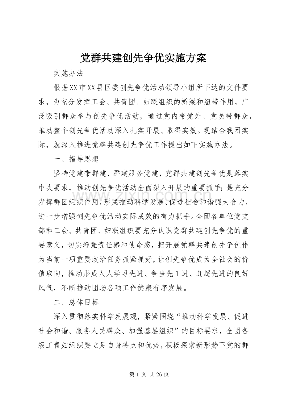 党群共建创先争优方案 .docx_第1页