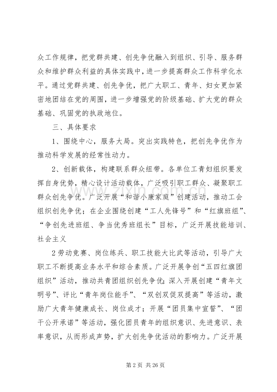 党群共建创先争优方案 .docx_第2页