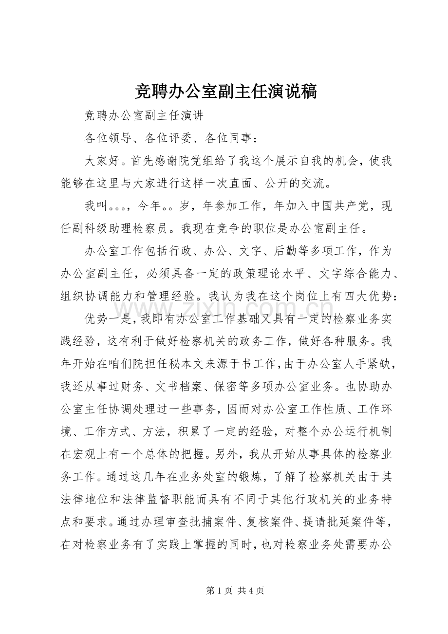 竞聘办公室副主任演说.docx_第1页