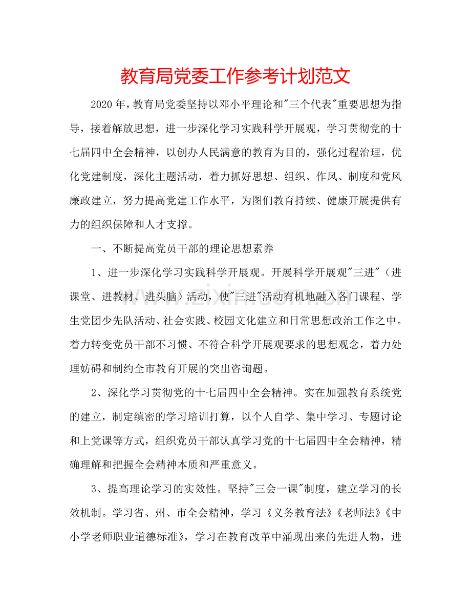 教育局党委工作参考计划范文.doc_第1页