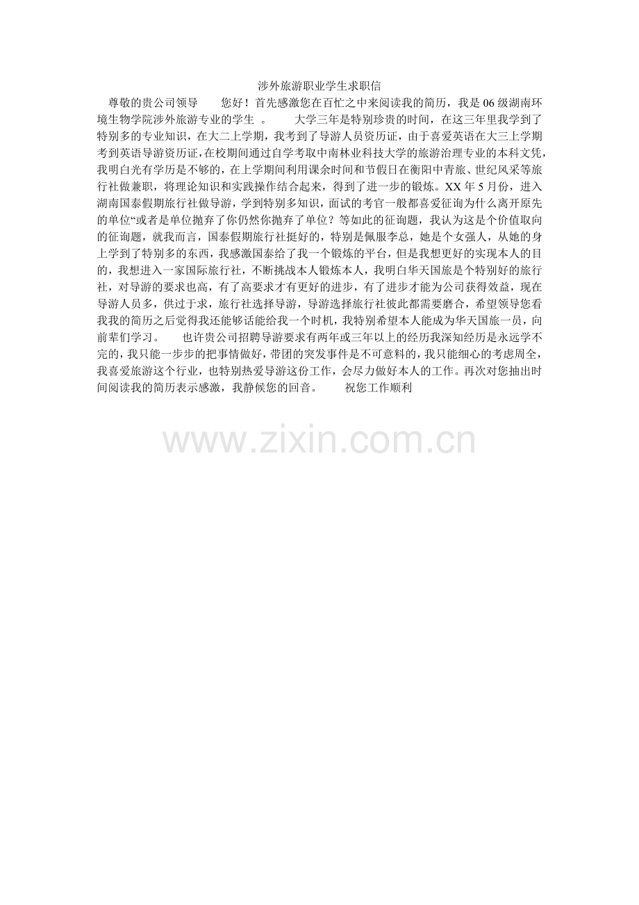 涉外旅ۥ游职业学生求职信.doc_第1页
