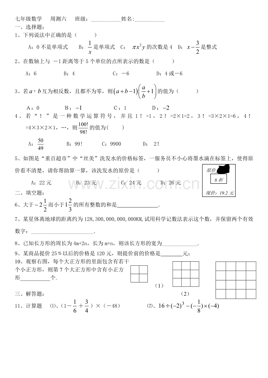 七年级数学周测六.doc_第1页