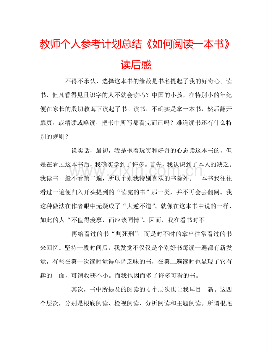 教师个人参考计划总结《如何阅读一本书》读后感.doc_第1页