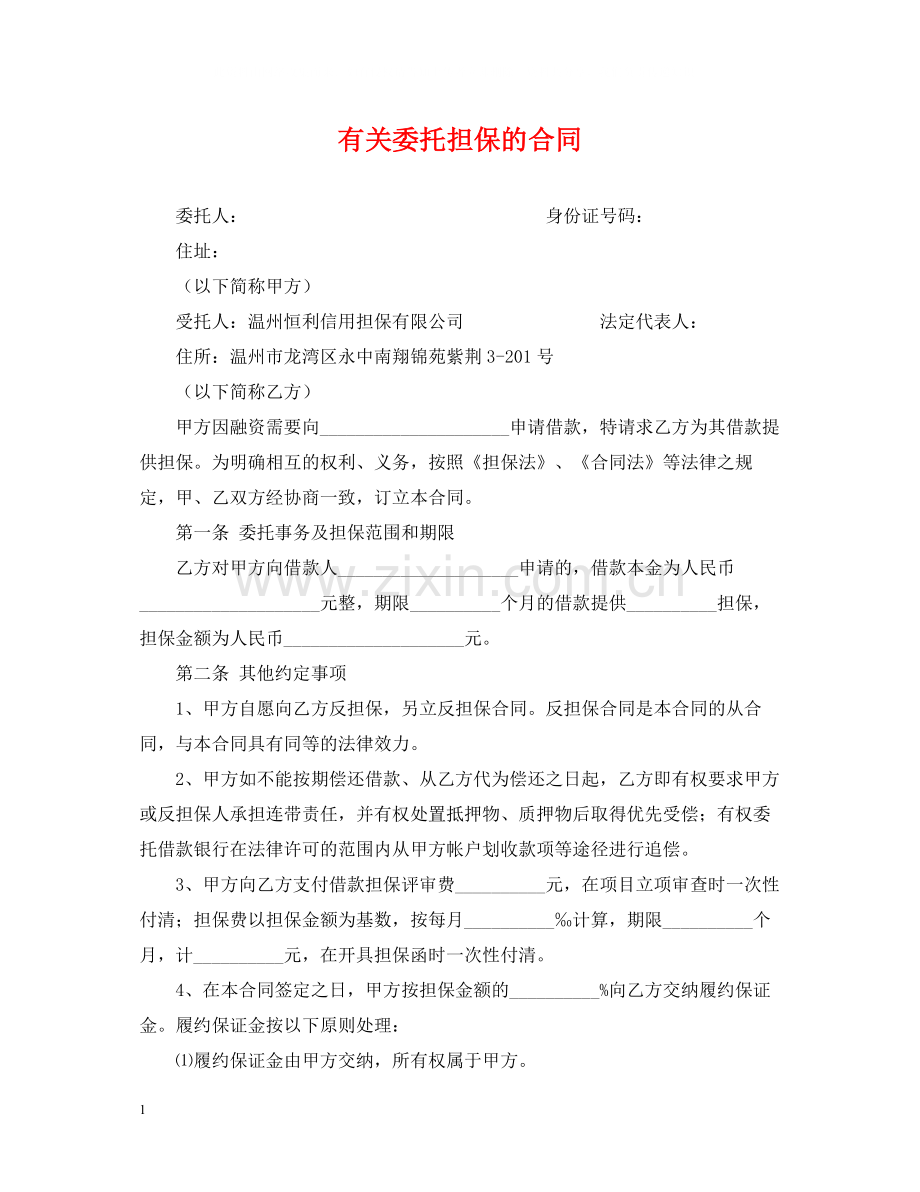 有关委托担保的合同.docx_第1页