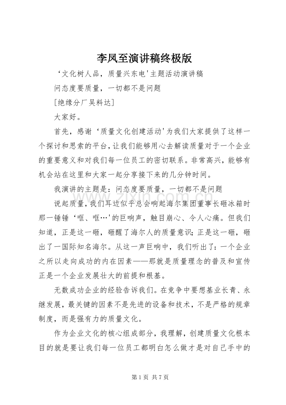 李凤至演讲稿范文终极版.docx_第1页