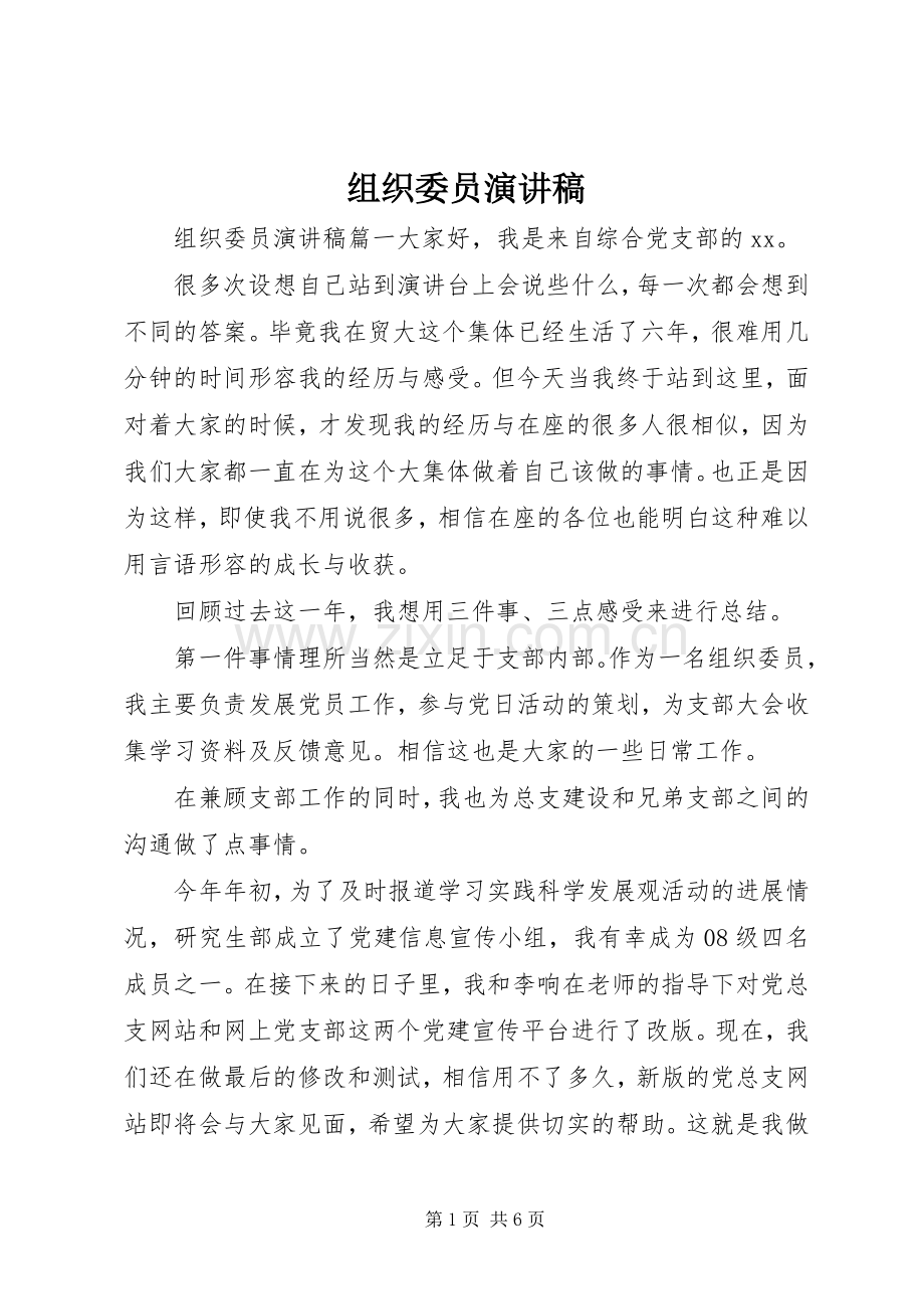 组织委员演讲稿.docx_第1页
