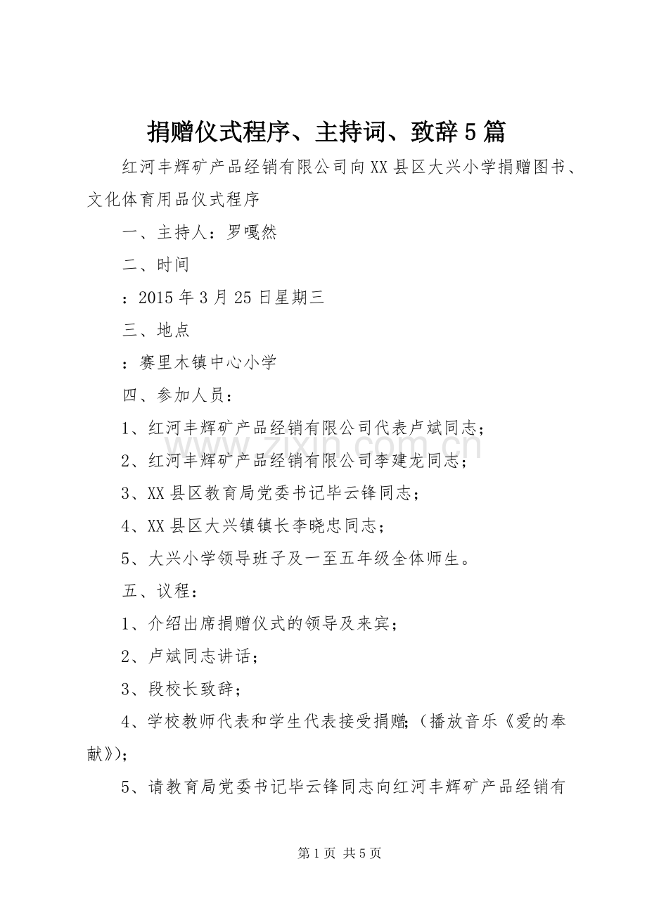 捐赠仪式程序、主持词、致辞演讲5篇.docx_第1页