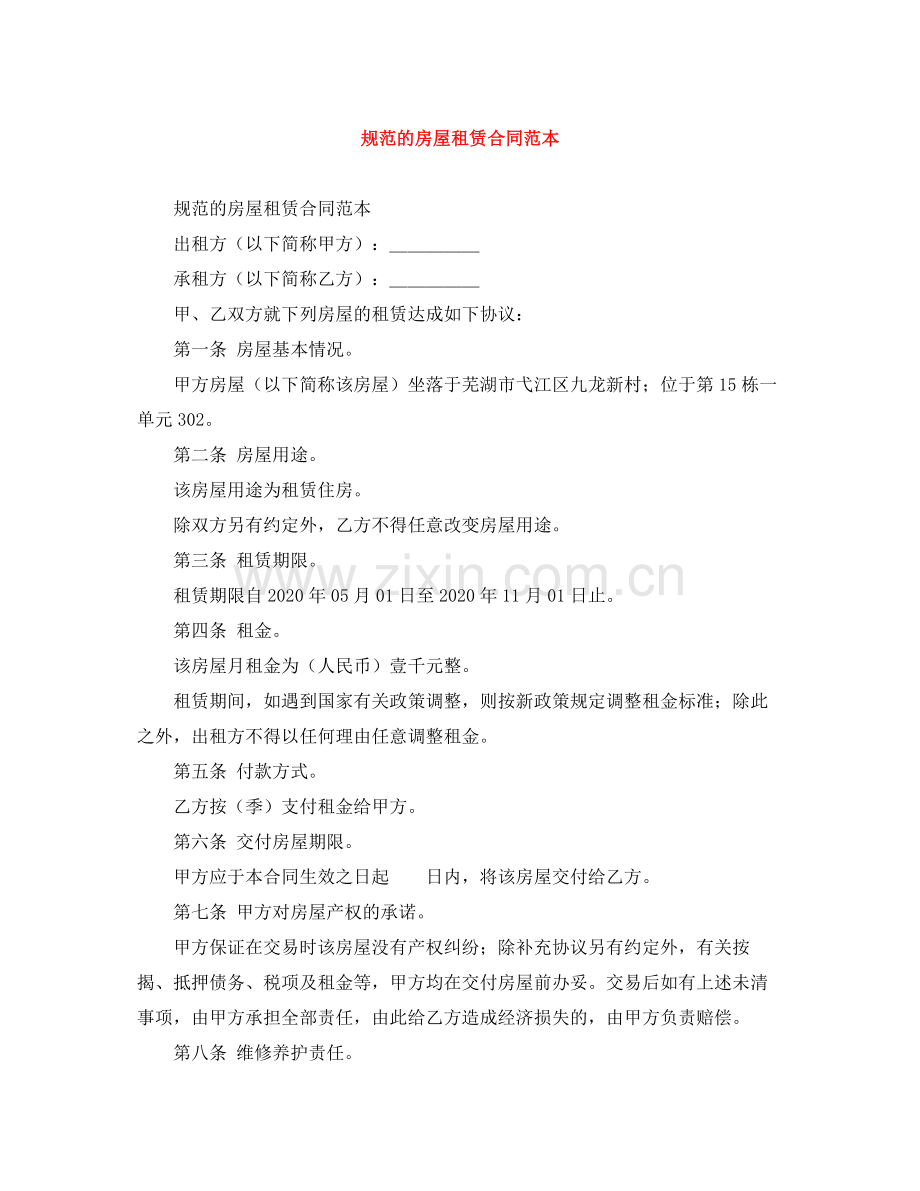 规范的房屋租赁合同范本.docx_第1页