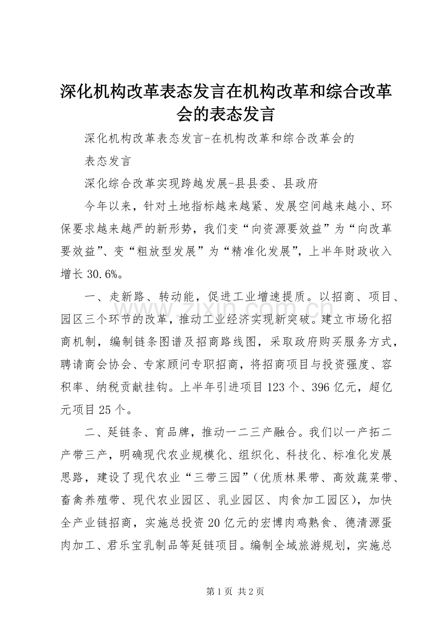 深化机构改革表态发言稿在机构改革和综合改革会的表态发言稿.docx_第1页