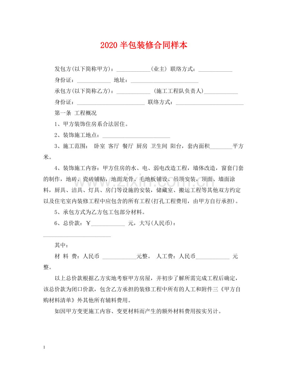 半包装修合同样本.docx_第1页