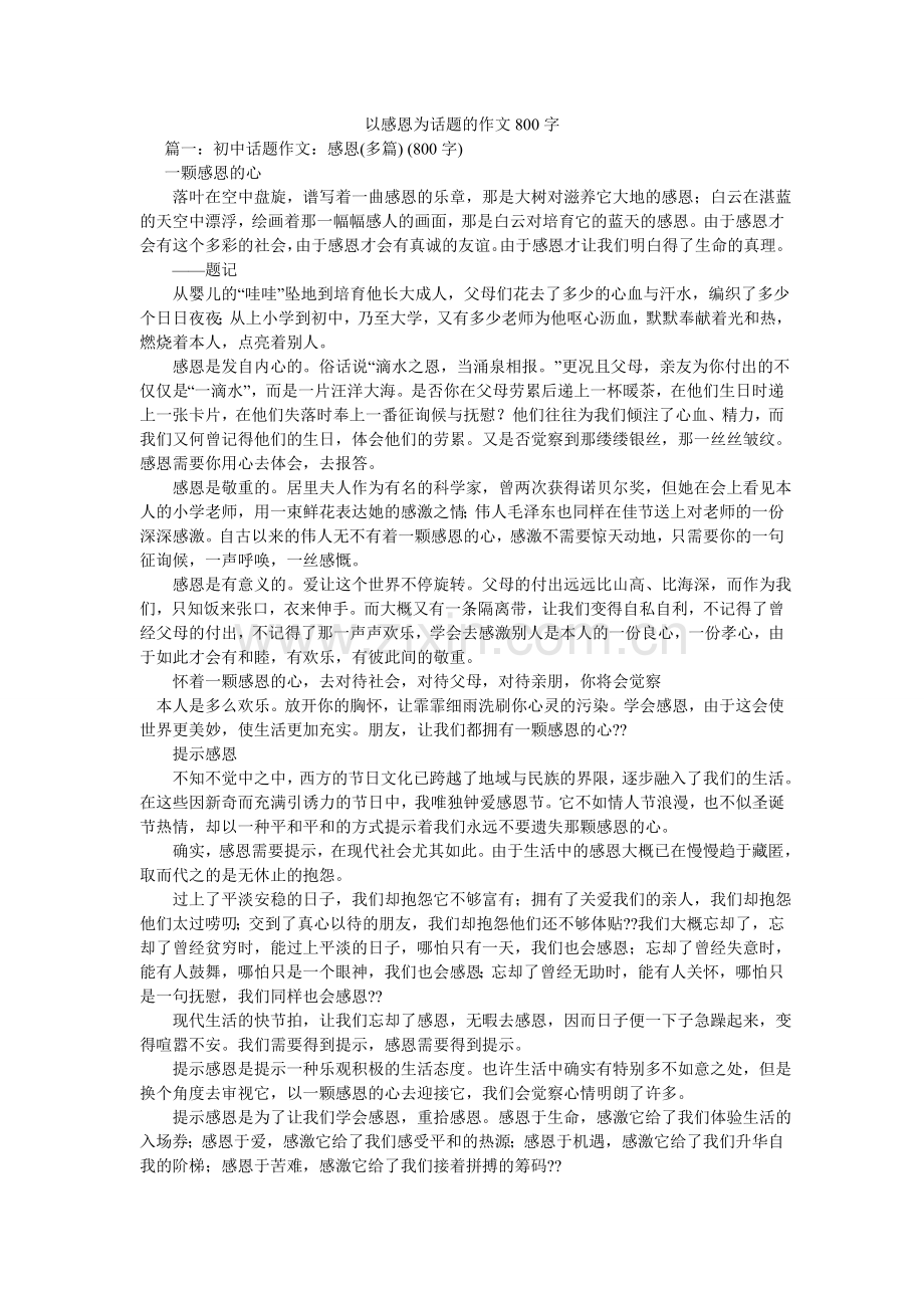以感恩ۥ为话题的作文800字.doc_第1页