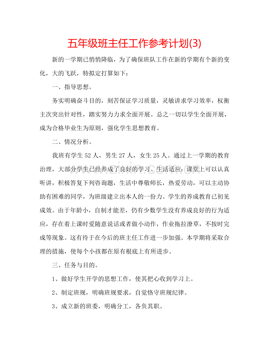 五年级班主任工作参考计划(3).doc_第1页