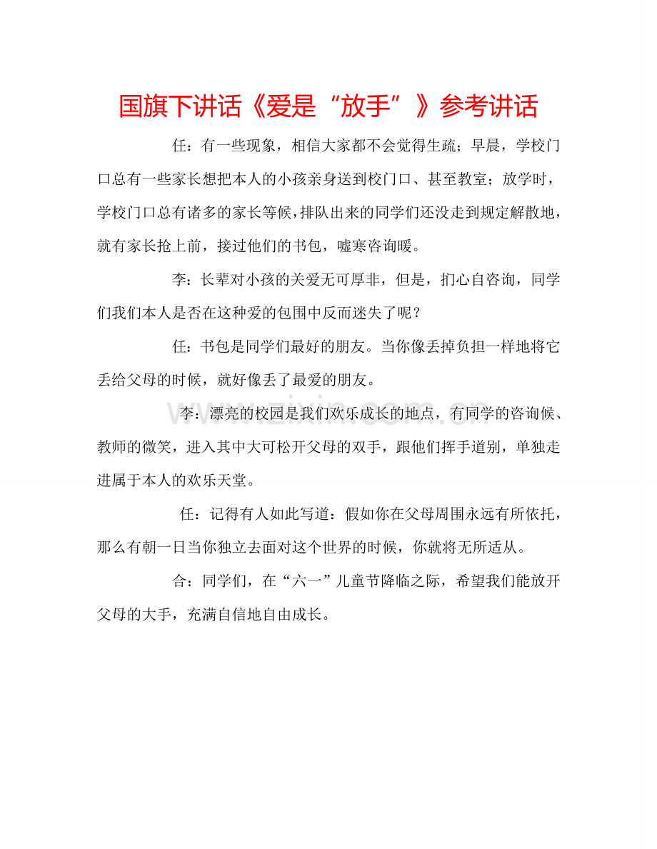 国旗下讲话《爱是“放手”》参考讲话.doc_第1页