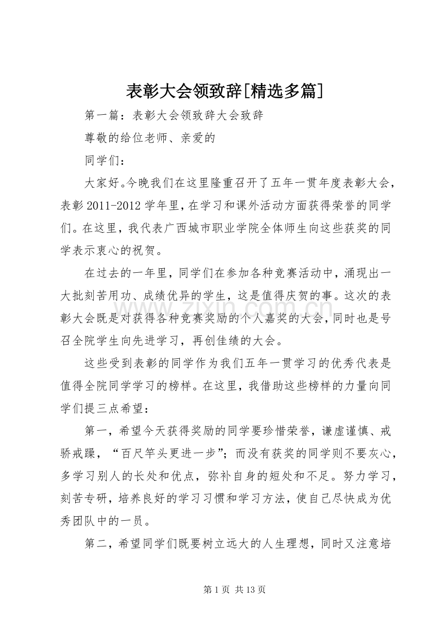 表彰大会领致辞[多篇].docx_第1页