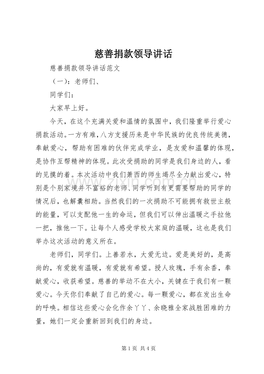 慈善捐款领导讲话.docx_第1页