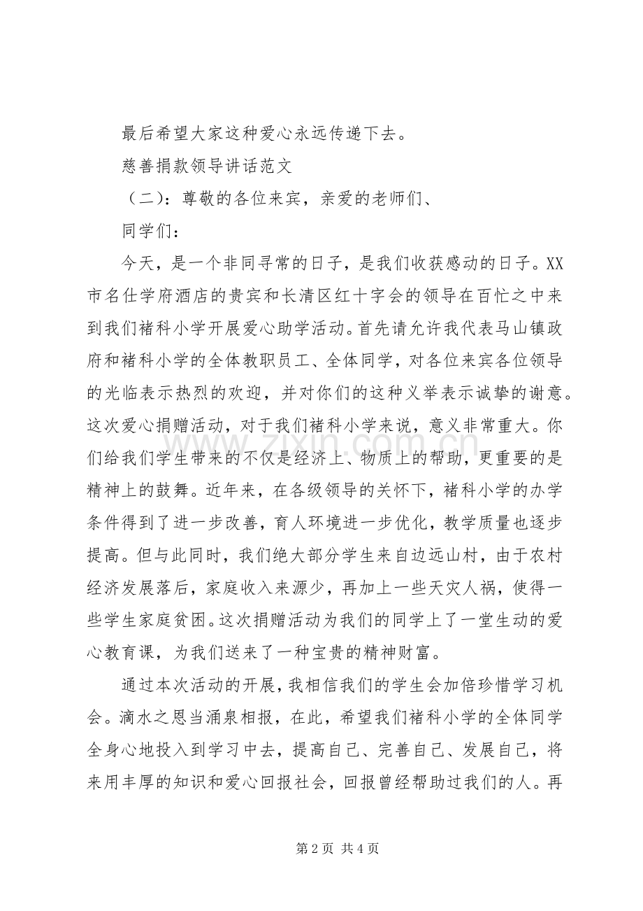 慈善捐款领导讲话.docx_第2页