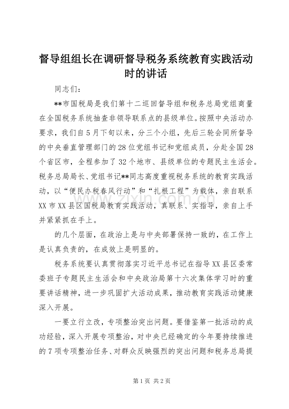 督导组组长在调研督导税务系统教育实践活动时的讲话.docx_第1页