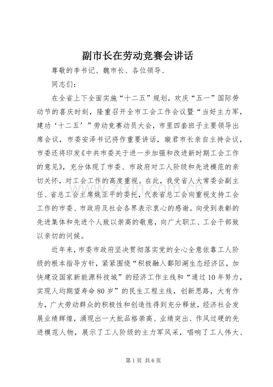 副市长在劳动竞赛会讲话.docx_第1页