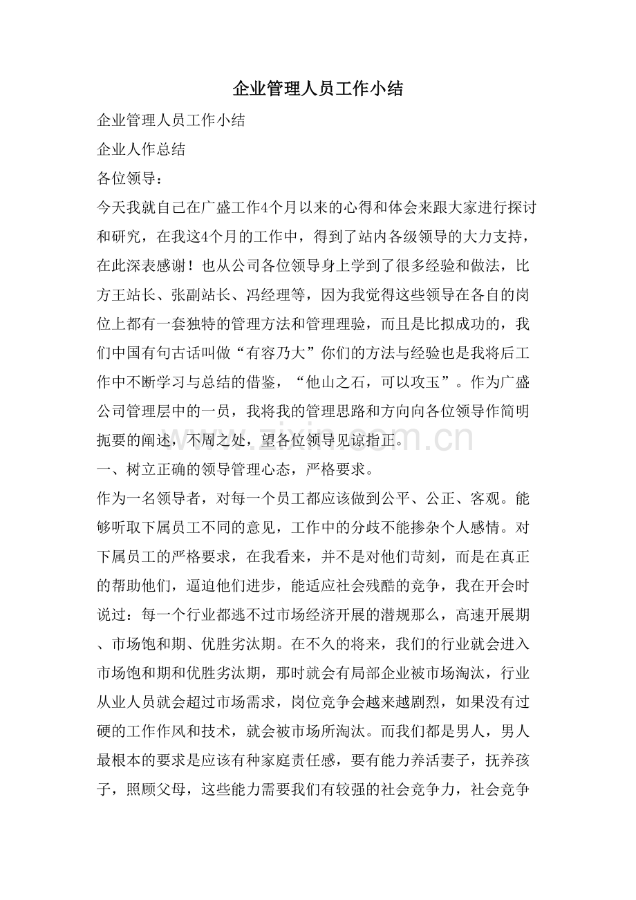 企业管理人员工作小结.doc_第1页