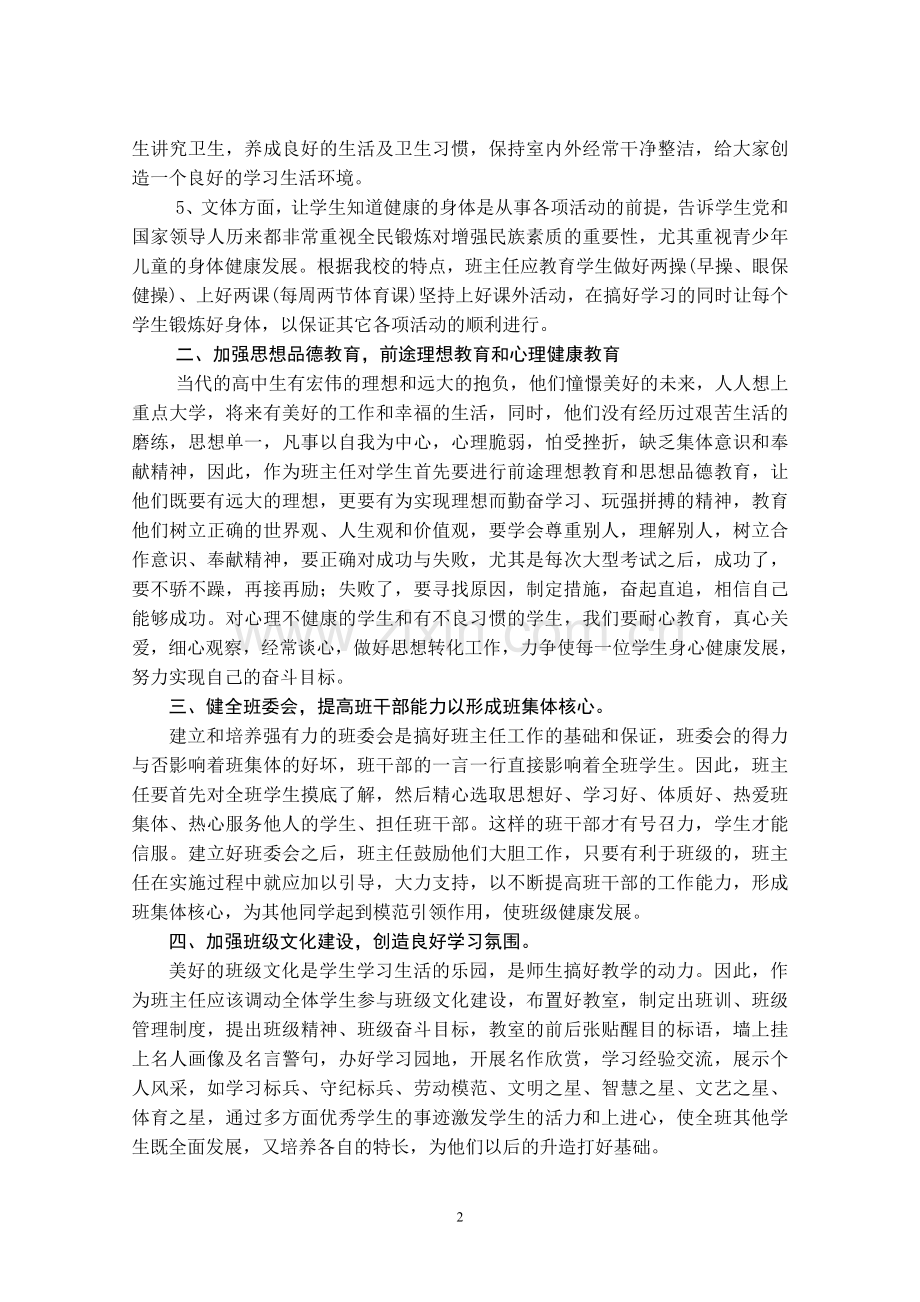 浅谈封闭式管理下的班主任工作.doc_第2页