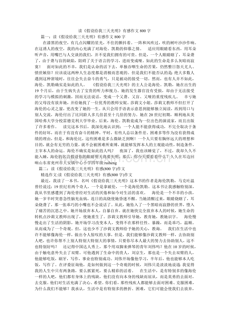 读《假如给我三天光明》有感作文800字.doc_第1页