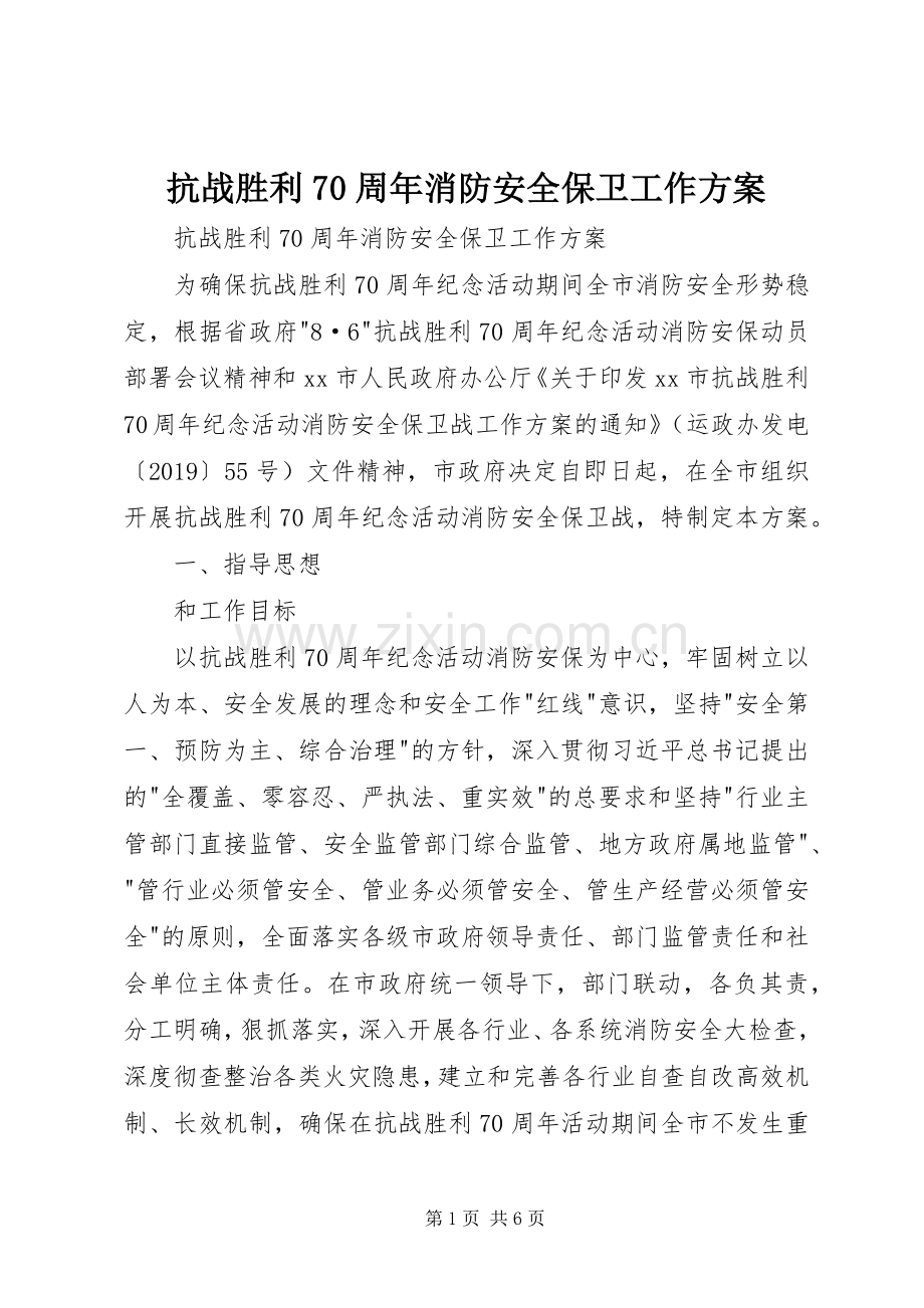 抗战胜利70周年消防安全保卫工作实施方案 .docx_第1页