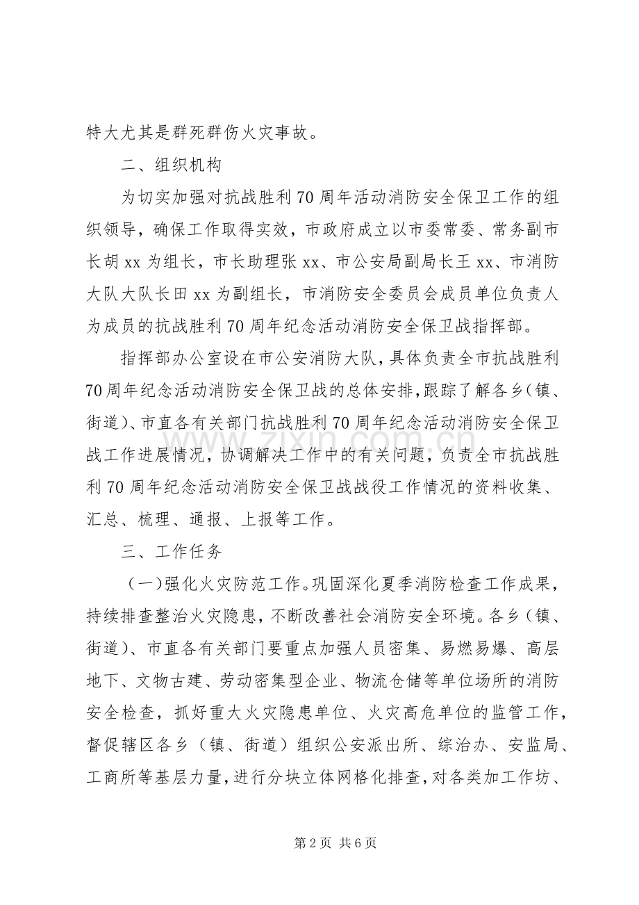 抗战胜利70周年消防安全保卫工作实施方案 .docx_第2页