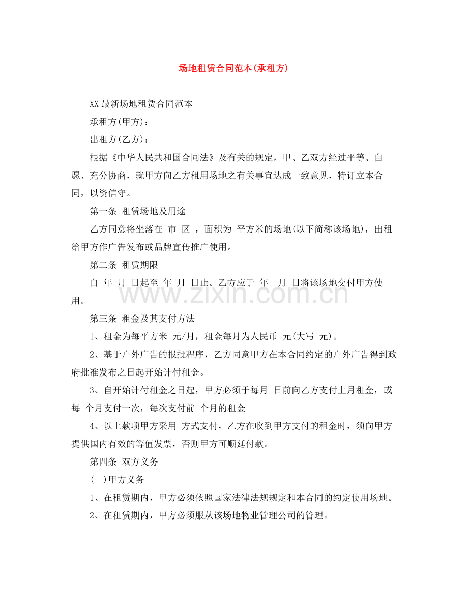 场地租赁合同范本承租方).docx_第1页