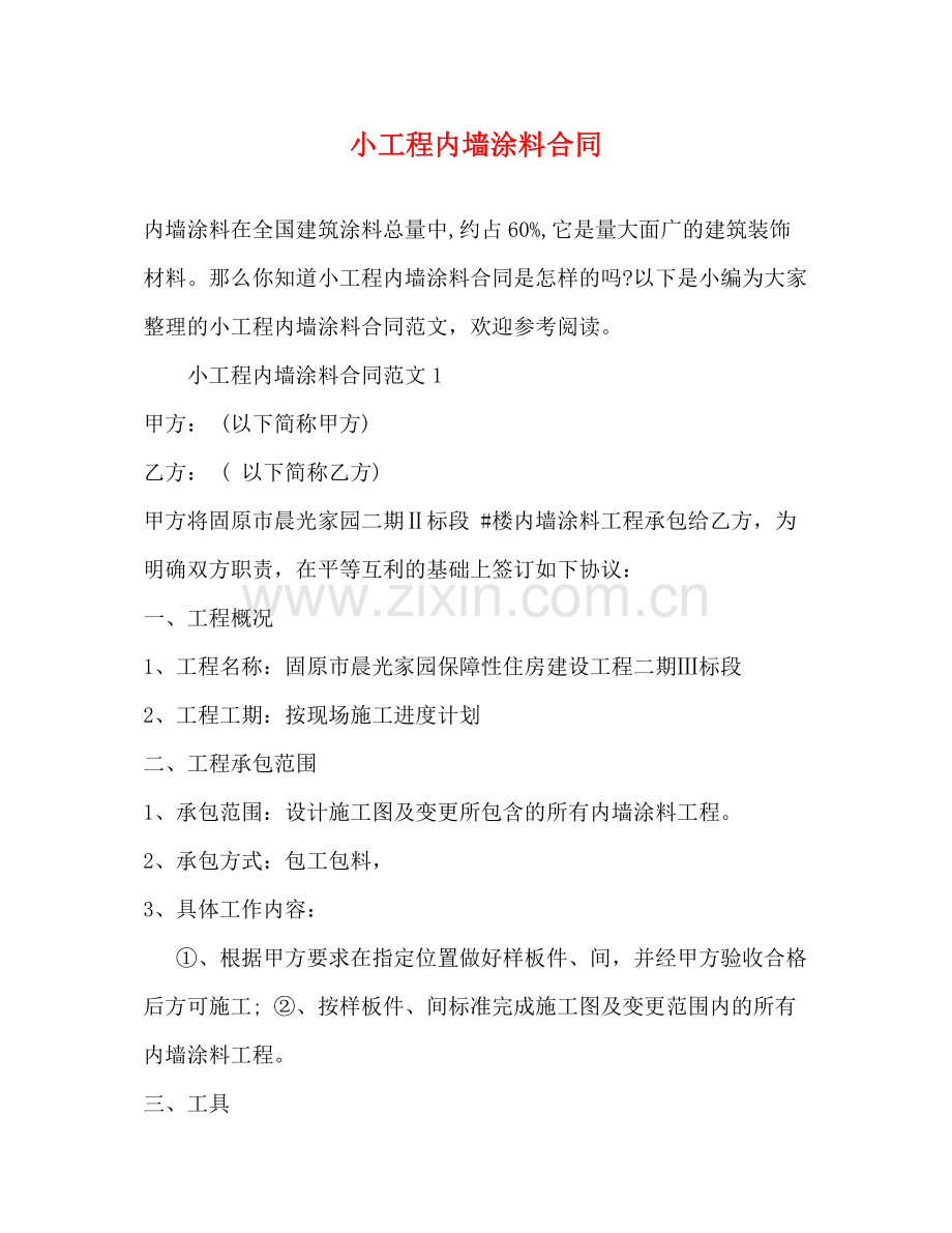 小工程内墙涂料合同.docx_第1页