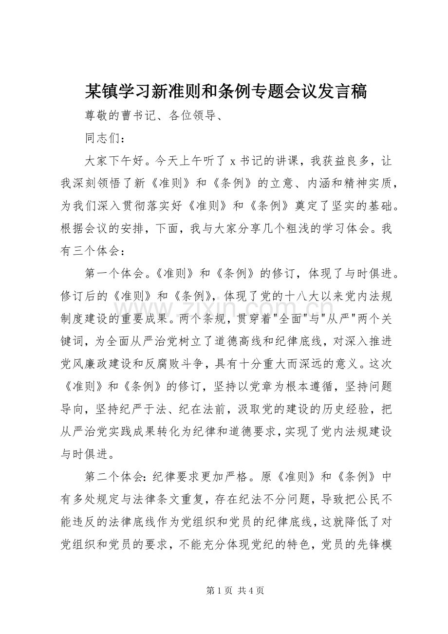 某镇学习新准则和条例专题会议发言_1.docx_第1页