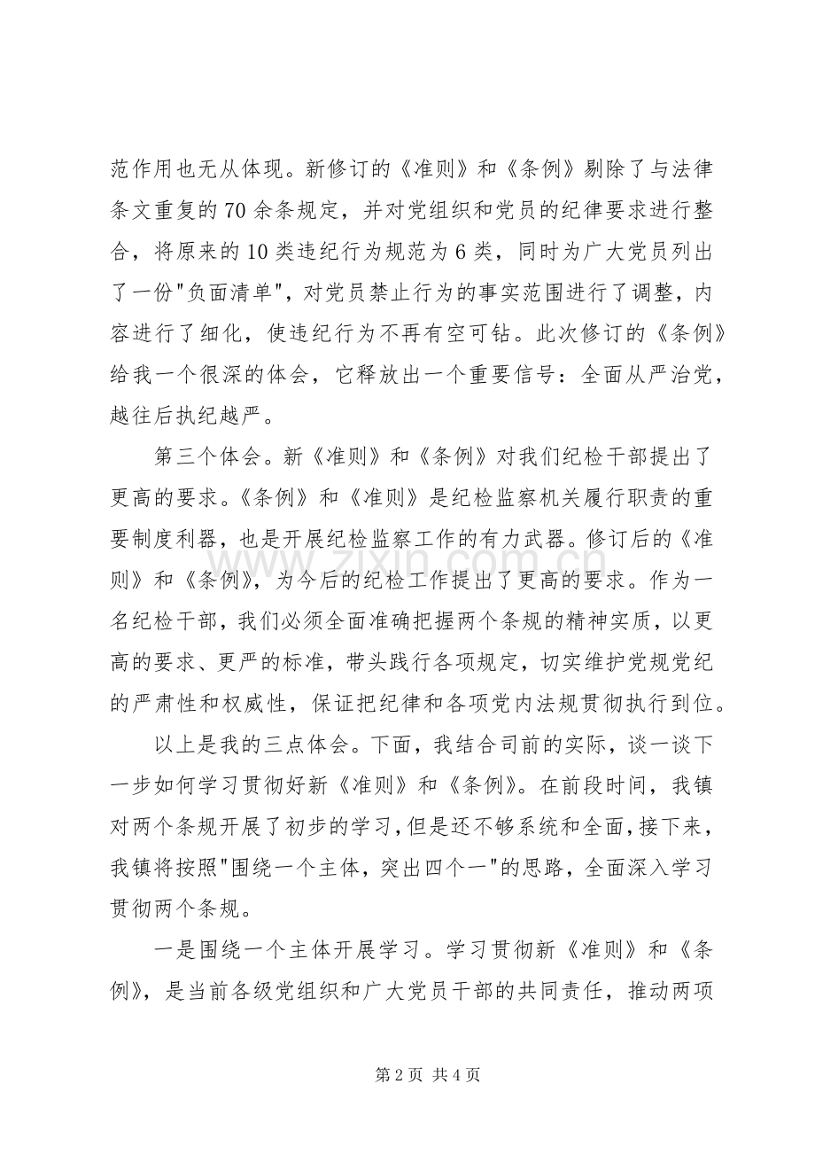 某镇学习新准则和条例专题会议发言_1.docx_第2页