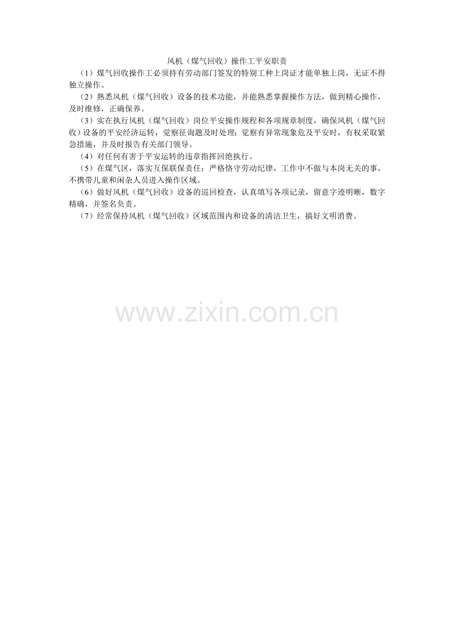 风机（煤气回收）操作工安全职责.doc_第1页