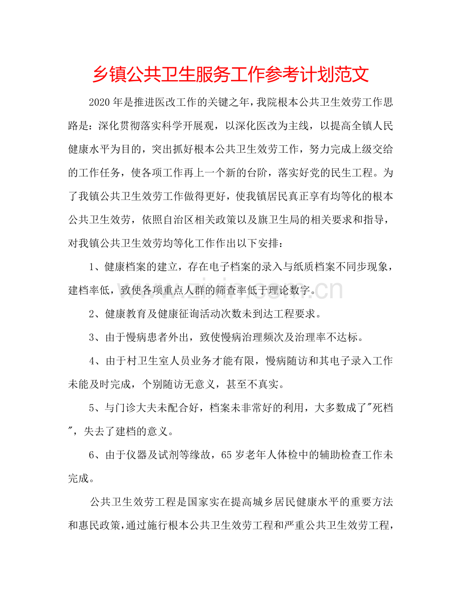 乡镇公共卫生服务工作参考计划范文.doc_第1页